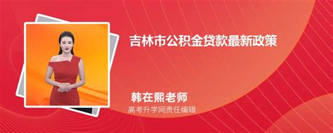 2023年吉林市公积金贷款最新政策及额度计算