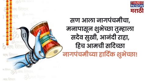 Nag Panchami Wishes in Marathi: आज नागदेवांना सारे जग वंदती ...