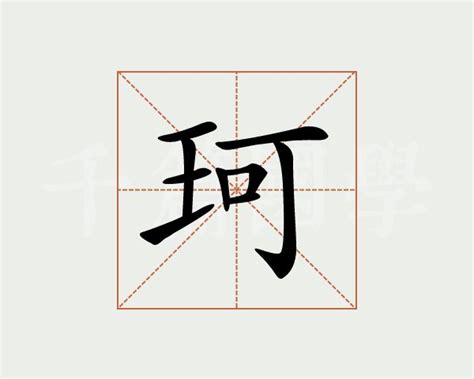 珂字的意思 - 汉语字典 - 千篇国学