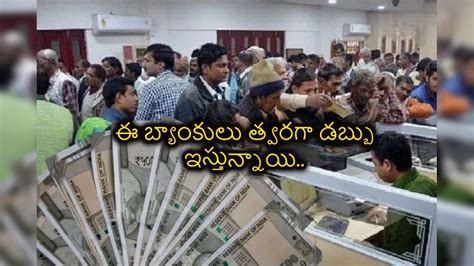 Bank Loan: మీరు లోన్ తీసుకోవాల్సి వస్తే, ఇక్కడకు రండి, ఈ బ్యాంకులు ...
