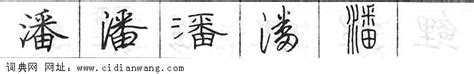 氵+番是什么字_潘怎么读_潘是什么意思_潘字词语|成语 - 中华字典