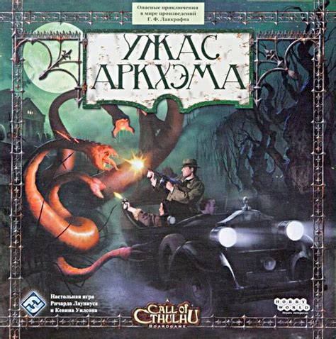 «Ужас Аркхэма. Вторая редакция»