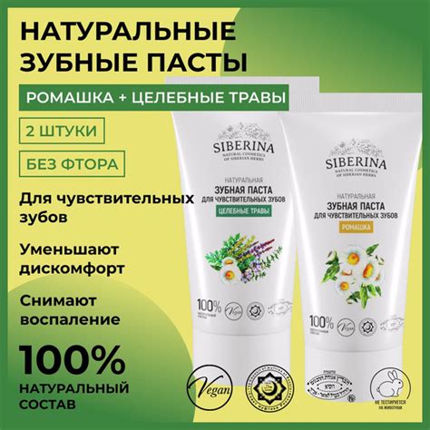 Siberina Набор натуральных зубных паст для чувствительных зубов ...