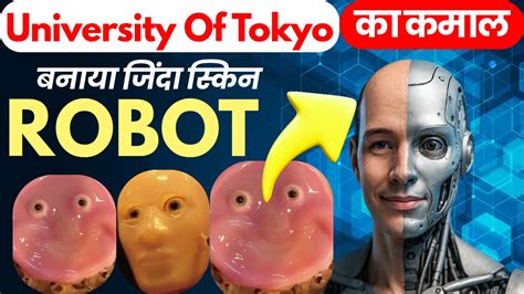 चौंक जाएंगे आप! University of Tokyo ने तैयार किए इंसानी स्किन वाले ...