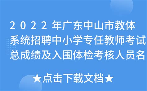 2022年广东中山市教体系统招聘中小学专任教师考试总成绩及入围体检考核人员名单公布