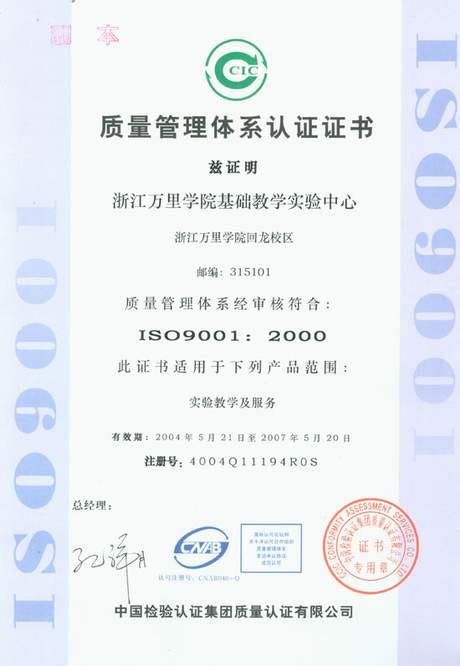我校基础教学实验中心获得“ISO9001:2000质量管理体系认证证书” 是宁波市唯一一所在教学领域获得此项认证的高校
