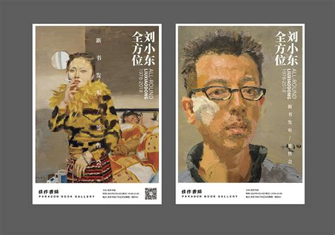 刘小东新书发布海报设计-《刘小东全方位1978-2018》_清木川设计工作室-站酷ZCOOL