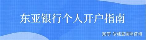 香港公司账户|东亚银行公司账户开户攻略指南 - 知乎