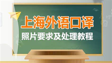 上海外语口译证书考试报名照片要求及照片处理上传方法 - 哔哩哔哩