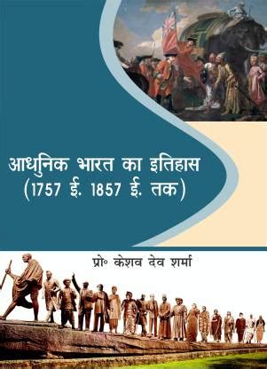 Adhunik Bharat Ka Itihas 1757 to 1857: Buy Adhunik Bharat Ka Itihas ...