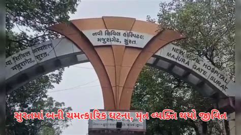 મૃત યુવાનને ડૉક્ટરોએ ECPR અને ECMO ટેક્નોલોજીથી આપ્યું નવજીવન
