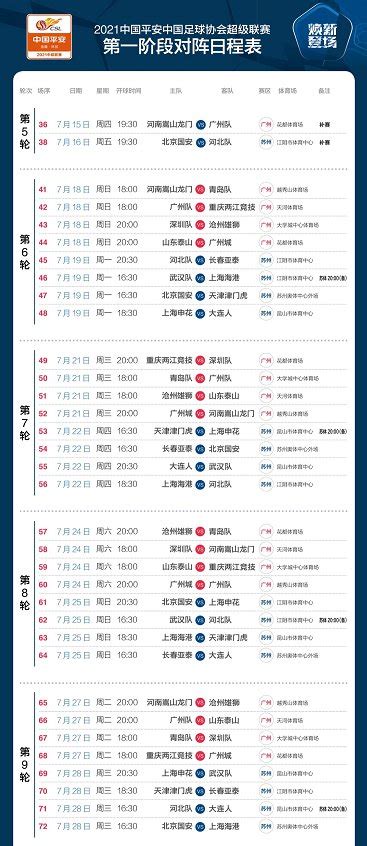 中超联赛2021赛程表（持续更新）- 苏州本地宝