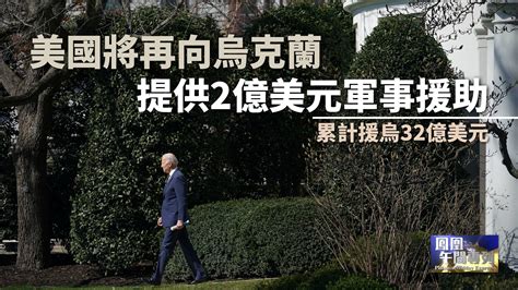 美国将再向乌克兰提供2亿美元军事援助 累计援乌32亿美元_凤凰网视频_凤凰网