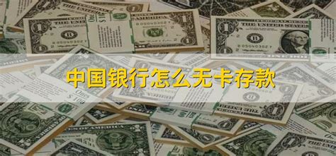 中国银行怎么无卡存款 - 财梯网