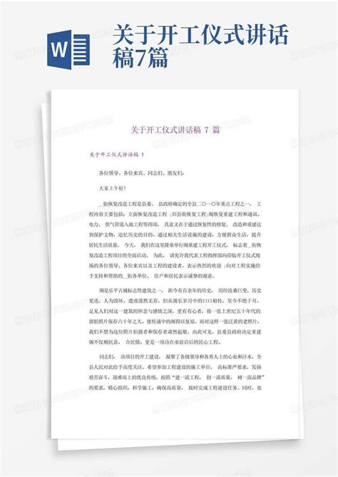 关于开工仪式讲话稿7篇Word模板下载_编号qkymzmwg_熊猫办公