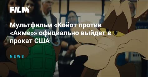 Мультфильм «Койот против «Акме»» официально выйдет в прокат США