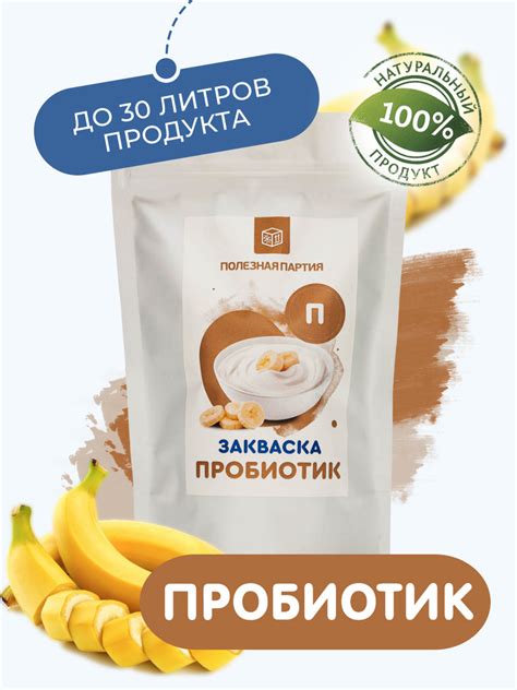 Закваска "Полезная партия" Пробиотик 10 порций - купить с доставкой по ...