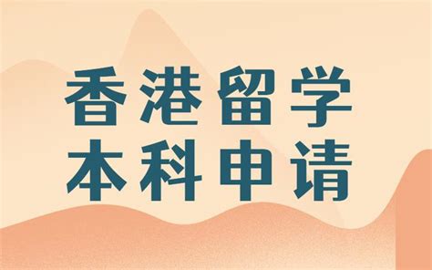 国际生香港本科留学申请时间节点 - 知乎