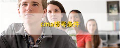 2018年11月CMA考试重要信息,只能帮你到这!-中国CMA考试网