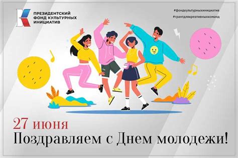 Какого числа День молодежи в 2024 году