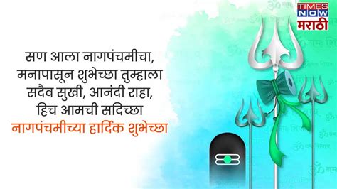 Nag Panchami 2024 Quotes In Marathi: नागपंचमीनिमत्त पाठवा हे संदेश ...