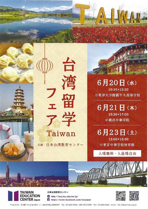 台湾留学フェア2020 －オンライン開催－｜主催：日本台湾教育センター