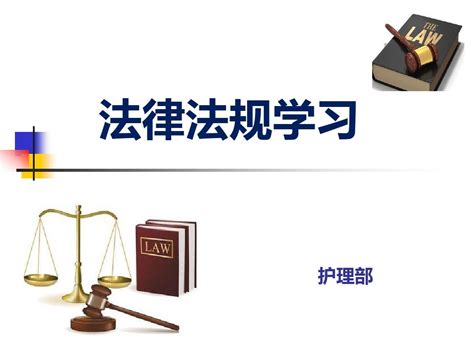 法律法规学习 -(修改)_word文档在线阅读与下载_无忧文档