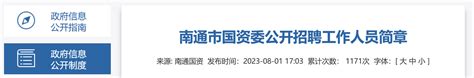 2023年江苏省南通市国资委招聘公告（报名时间8月1日-6日）
