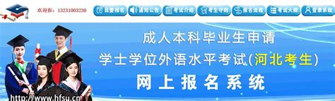 河北省成人本科学士学位外语报考流程及免冠证件照处理 - 语言考试报名照片要求 - 报名电子照助手