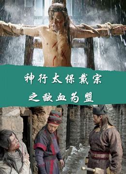 《神行太保戴宗之歃血为盟》2016年中国大陆古装电影在线观看_蛋蛋赞影院