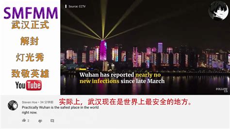 外国网友看到76天后武汉的首秀 评论:武汉现在是世界上最安全的地方_哔哩哔哩_bilibili