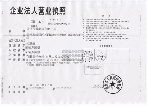 企业证书_营业执照_税务登记证_组织机构代码证_福州伟博电讯有限公司