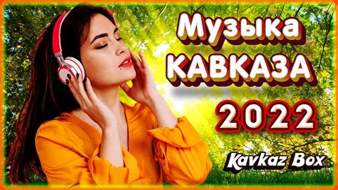 Музыка Кавказа 2022 Kavkaz Box - YouTube
