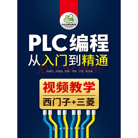 PLC编程从入门到精通_PDF电子书