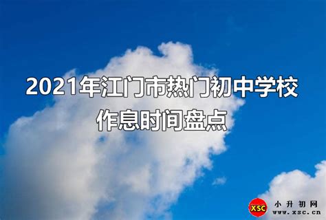 2021年江门市热门初中学校作息时间盘点_小升初网