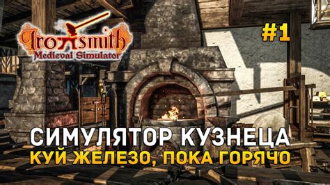 Симулятор Кузнеца. Куй железо, пока горячо - Ironsmith Medieval ...
