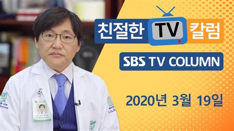 친절한 TV 컬럼 건강상식 SBS TVColumn 0319 - YouTube