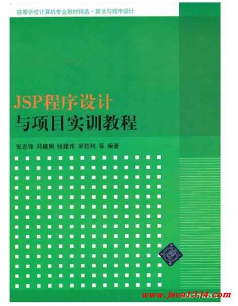 JSP程序设计与项目实训教程 张志锋 PDF 下载_Java知识分享网-免费Java资源下载