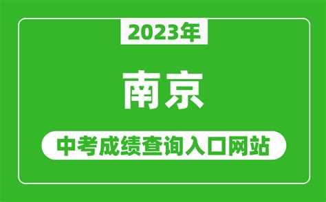 2023年南京中考成绩查询入口网站(http://edu.nanjing.gov.cn/)_4221学习网