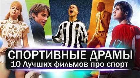 Спортивные драмы или просто фильмы про спорт! ТОП 10 ФИЛЬМОВ О СПОРТЕ ...
