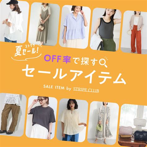 商品一覧｜ファッション通販サイトのSTRIPE CLUB（ストライプクラブ）
