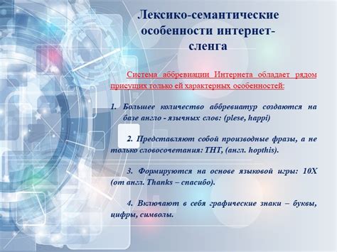 Проект "Компьютерный сленг (интернет-сленг) в русском языке"