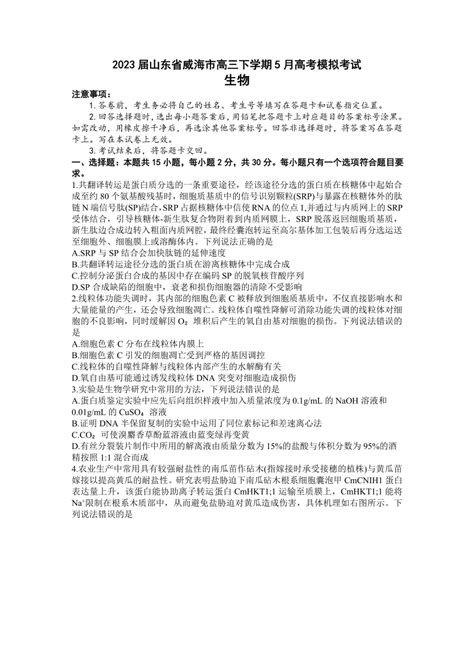 2023届山东省威海市高三下学期5月高考模拟考试（二模）生物学试题（Word版含答案）-21世纪教育网