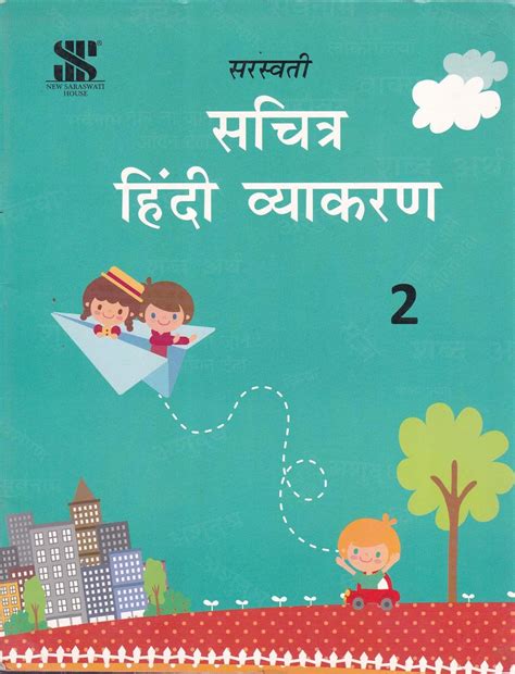SARASWATI SACHITRA HINDI VYAKARAN - 2, BY DR. MANJU SHARMA & DR. MANISH ...