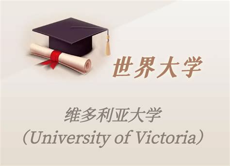 【全面盘点】加拿大美貌智慧于一身的大学——维多利亚大学 - 知乎