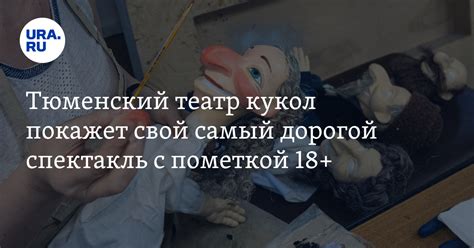 Спектакли в Тюменском театре кукол: афиша, стоимость билетов
