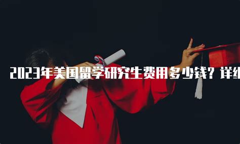 研究生出国留学中介费用的构成和变化趋势，你了解吗？