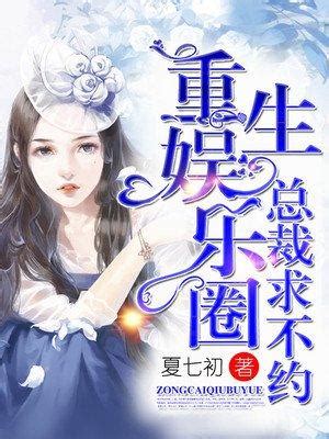《重生之娱乐鬼才》小说在线阅读-起点中文网