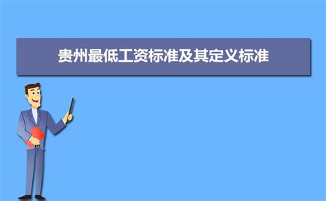 贵州 89228 元！2020 年 16 地年平均工资出炉 - 贵州 - 黔东南信息港