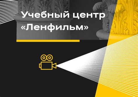 «Ленфильм» приглашает на встречи с мастерами новых обучающих курсов
